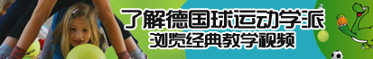 免费干B网站了解德国球运动学派，浏览经典教学视频。